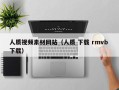 忻州人质视频素材网站（人质 下载 rmvb 下载）